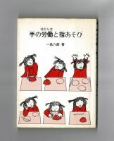 手の労働と指あそび