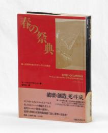 春の祭典　第一次世界大戦とモダン・エイジの誕生