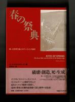 春の祭典　第一次世界大戦とモダン・エイジの誕生