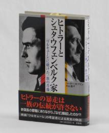 ヒトラーとシュタウフェンベルク家　「ワルキューレ」に賭けた一族の肖像
