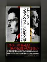 ヒトラーとシュタウフェンベルク家　「ワルキューレ」に賭けた一族の肖像