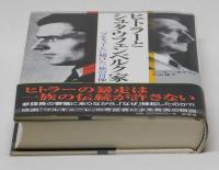 ヒトラーとシュタウフェンベルク家　「ワルキューレ」に賭けた一族の肖像