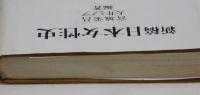 新稿 日本女性史