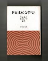 新稿 日本女性史