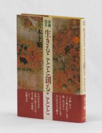 演劇問答 生きることと創ることと