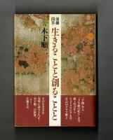 演劇問答 生きることと創ることと