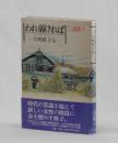 われ弱ければ 矢嶋楫子伝