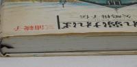 われ弱ければ　矢嶋楫子伝