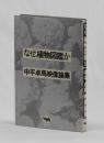 なぜ、植物図鑑か　中平卓馬映像論集