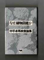 なぜ、植物図鑑か　中平卓馬映像論集