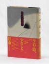 如月小春戯曲集　家、世の果ての・・・あるいは《少女と犬》型都市を記述する試み