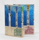 ウサギたちが渡った断魂橋　からゆき・日本人慰安婦の軌跡　上下