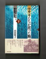 ウサギたちが渡った断魂橋　からゆき・日本人慰安婦の軌跡　上下