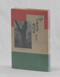 イタリア歩けば・・・