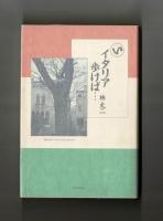 イタリア歩けば・・・