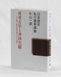 骨考古学と身体史観　古人骨から探る日本列島の人びとの歴史　