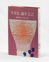 「冬景色」論争　垣内・芦田理論の検討