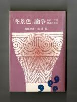 「冬景色」論争　垣内・芦田理論の検討