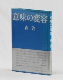 意味の変容
