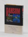 ランサム　RANSOM