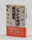 ノマドの時代　情報化社会のライフスタイル