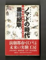 ノマドの時代　情報化社会のライフスタイル