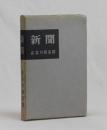 新聞