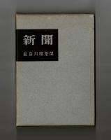 新聞
