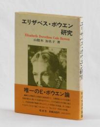 エリザベス・ボウエン研究