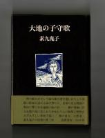 大地の子守歌