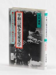 平和を考える戦争児童文学　子どもに何をどう読ませるか