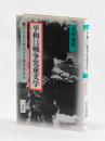 平和を考える戦争児童文学　子どもに何をどう読ませるか