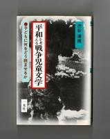平和を考える戦争児童文学　子どもに何をどう読ませるか