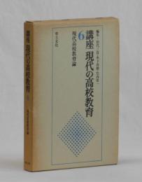 講座 現代の高校教育第６巻　現代高校教育論