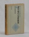 講座 現代の高校教育第６巻　現代高校教育論