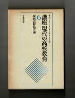 講座 現代の高校教育第６巻　現代高校教育論