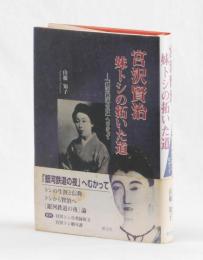宮沢賢治　妹トシの拓いた道　―「銀河鉄道の夜」へむかって
