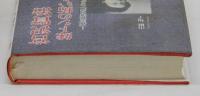 宮沢賢治　妹トシの拓いた道　―「銀河鉄道の夜」へむかって