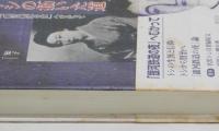 宮沢賢治　妹トシの拓いた道　―「銀河鉄道の夜」へむかって