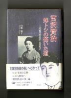 宮沢賢治　妹トシの拓いた道　―「銀河鉄道の夜」へむかって