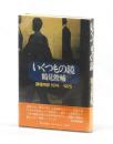 いくつもの鏡　論壇時評１９７４―１９７５