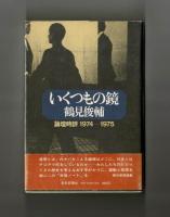 いくつもの鏡　論壇時評１９７４―１９７５