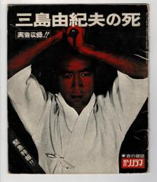 三島由紀夫の死　実音収録　朝日ソノラマ臨時増刊　ソノシート２枚揃