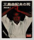 三島由紀夫の死　実音収録　朝日ソノラマ臨時増刊　ソノシート２枚揃