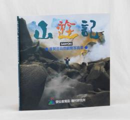 山遊記　普賢岳自然観察写真集