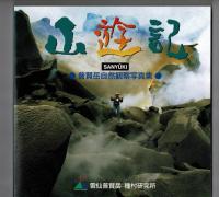 山遊記　普賢岳自然観察写真集