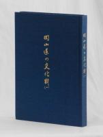 岡山県の文化財（一）