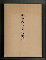 岡山県の文化財（一）