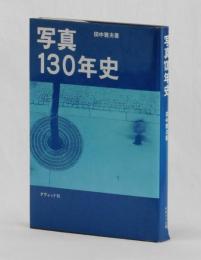 写真１３０年史