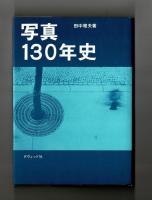 写真１３０年史